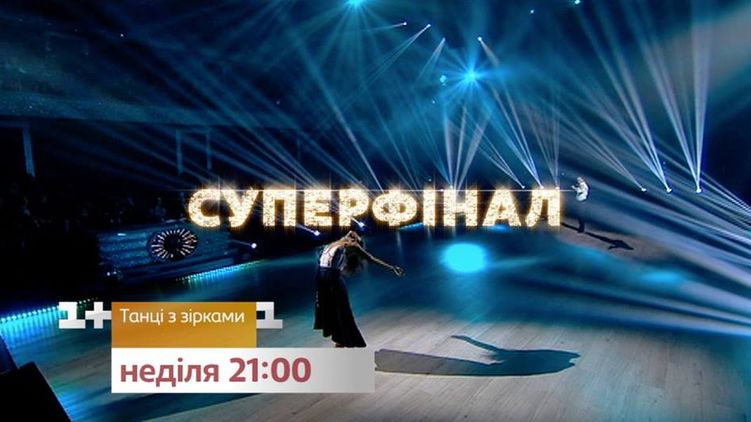 Танцы со звездами 2018. Суперфинал 25 ноября