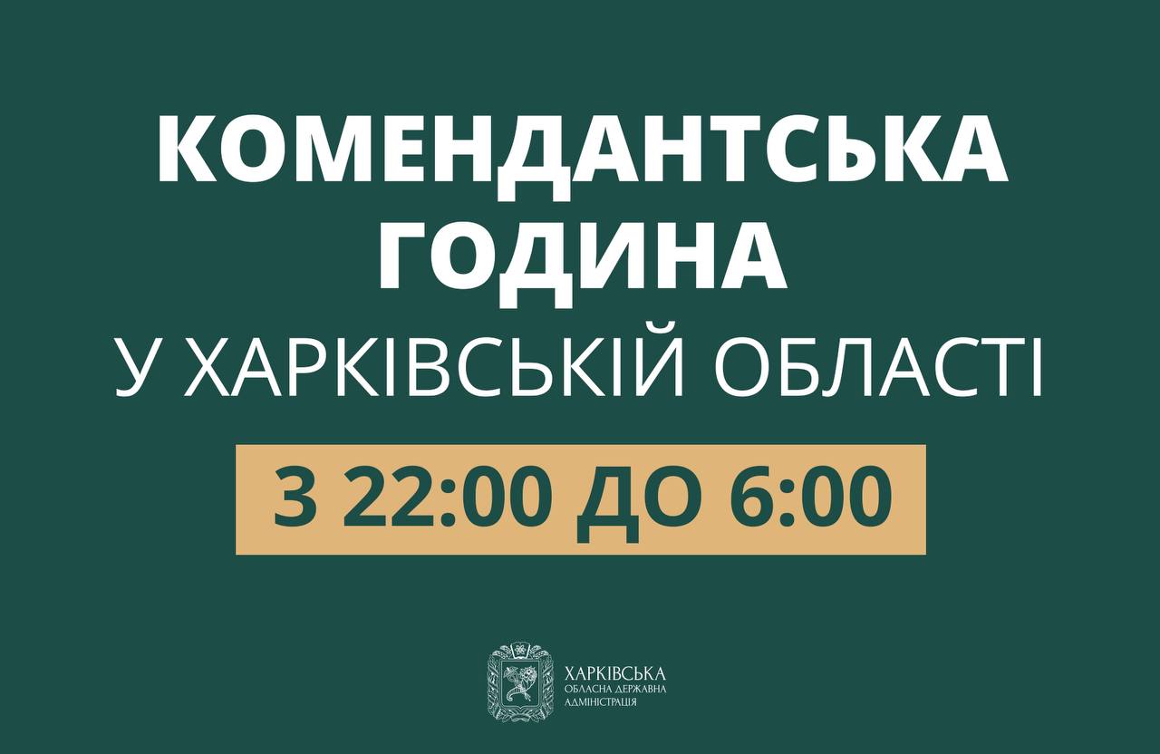 В Харьковской области сократили время комендантского часа