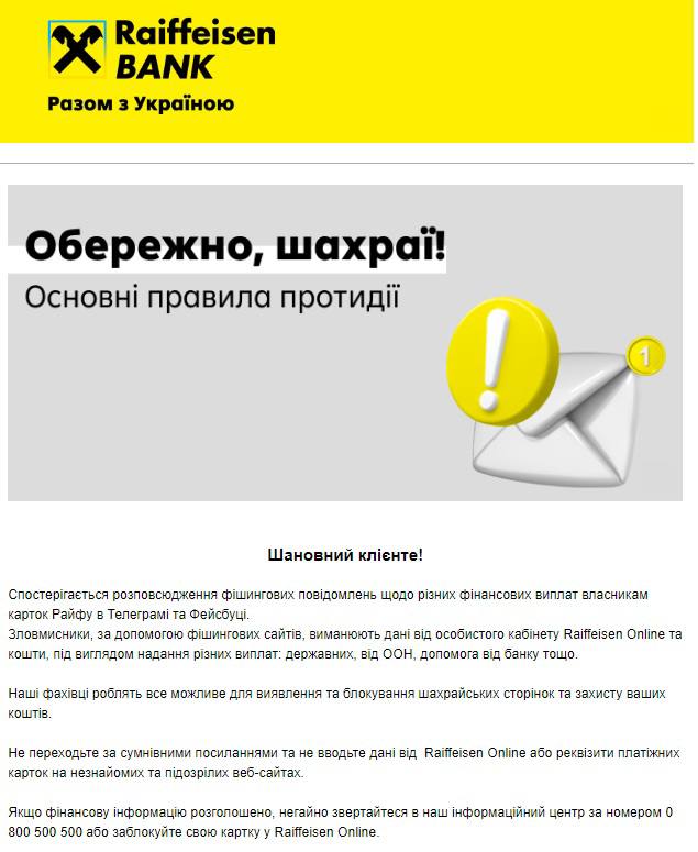 На сайте Райффайзен банка сообщили о том, что мошенники присылают в мессенжеры сообщения о якобы полагающихся государственных или гуманитарных выплатах от международных организаций