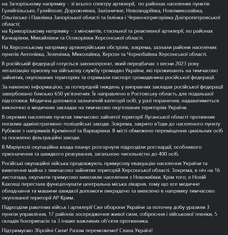 Сводка Генштаба ВСУ по состоянию на 18:00 17 ноября 2022 года