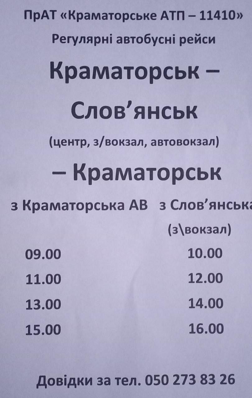 Между Славянском и Краматорском будет ходить автобус