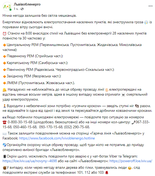 "Львовоблэнерго" сообщает об обесточивании нескольких районов области