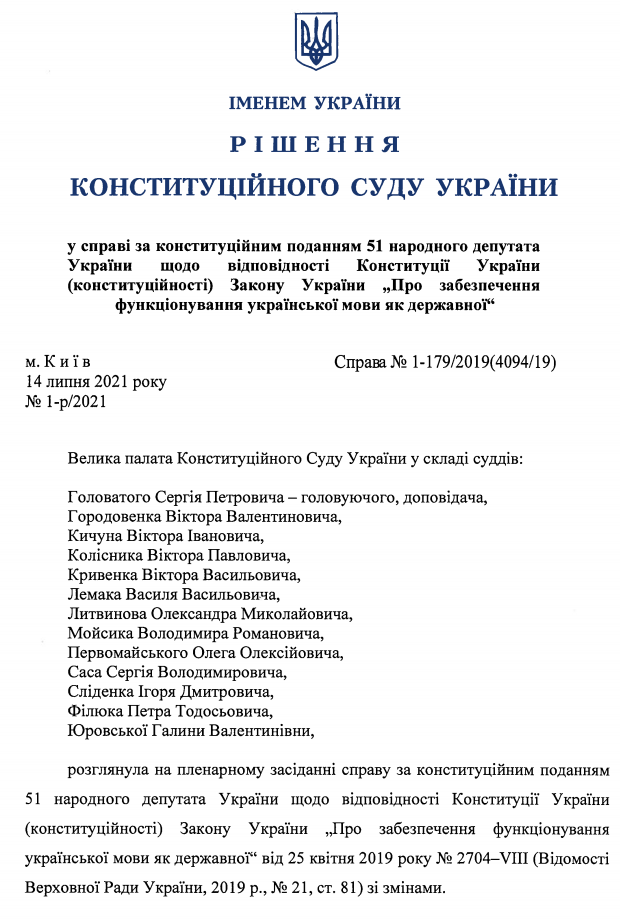 Решение Конституционного суда по тотальной украинизации