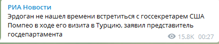 Майк Помпео не смог встретиться с президентом Реджепом Эрдоганом