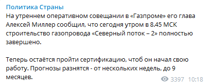 "Газпром" объявил о завершении строительства "Северного потока-2"