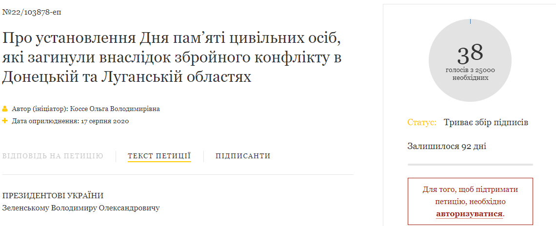 Петиция про установление Дня памяти погибших гражданских лиц в конфликте на Донбассе