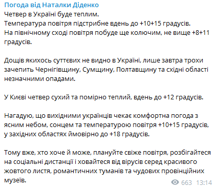 Прогноз погоды на 28 октября. Скриншот сообщения Диденко