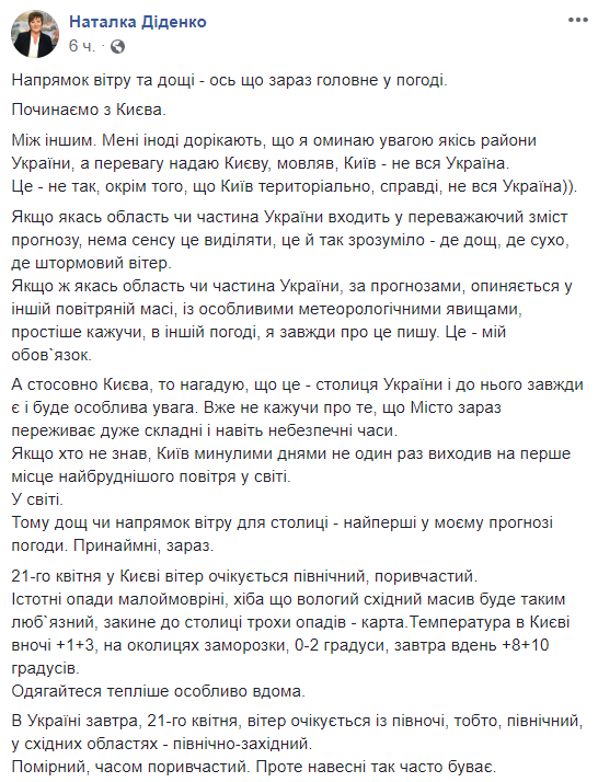 погода 21 апреля, пост Натальи Диденко а фейсбук