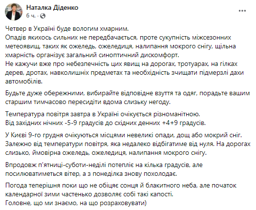 погода в Украине на 9 декабря