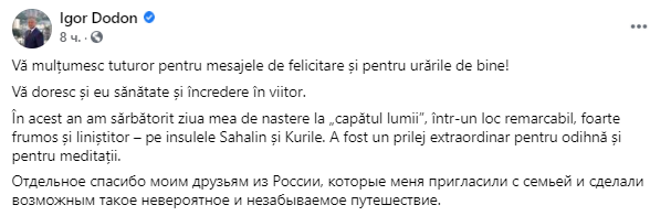 Додон с семьей отдыхает на Сахалине и Курилах