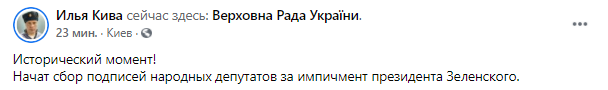 Кива заявил о начале сбора подписей за импичмент Зеленскому