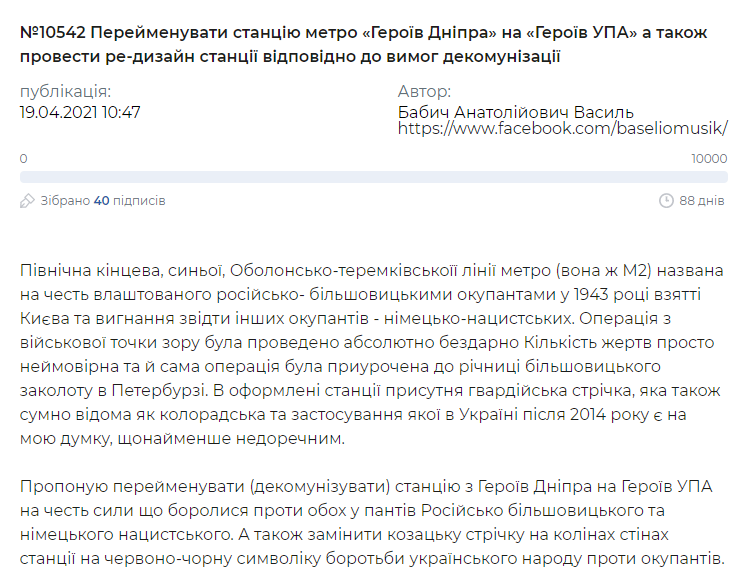 киевлянин предложил переименовать станцию метро Героев Днепра в Героев УПА