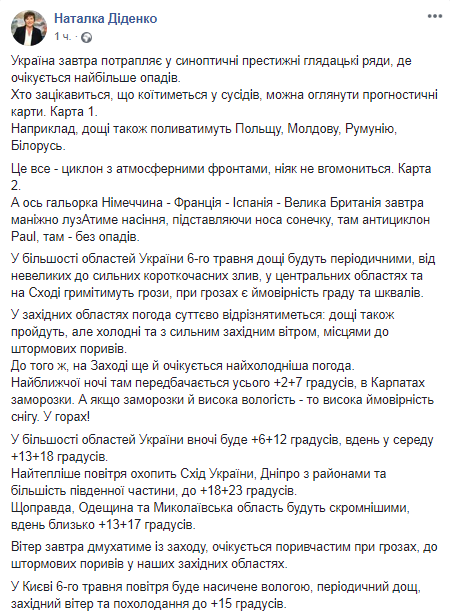 Прогноз погоды на 6 мая. Скриншот Фейсбук-страницы Натальи Диденко