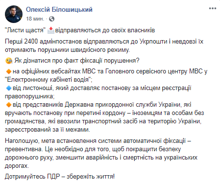 Об отправке уведомлений о штрафах за нарушения, зафиксированные камерами автофиксации. Скриншот: Facebook/ Олексій Білошицький