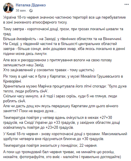 Прогноз погоды на 18 июня. Скриншот Facebook-страницы Натальи Диденко