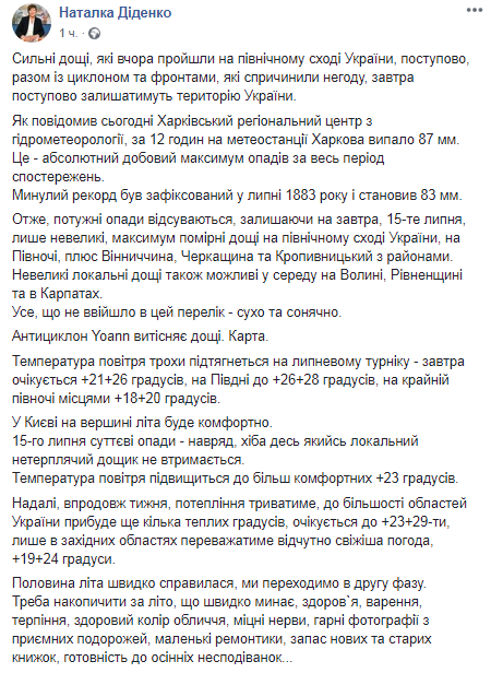 Прогноз погоды на 15 июля. Скриншот Facebook-страницы Натальи Диденко