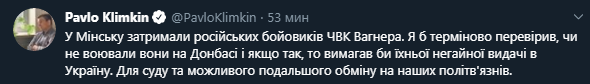 Климкин предлагает отправить в Украину задержанных в Минске наемников ЧВК Вагнера. Скриншот Твиттера Климкина