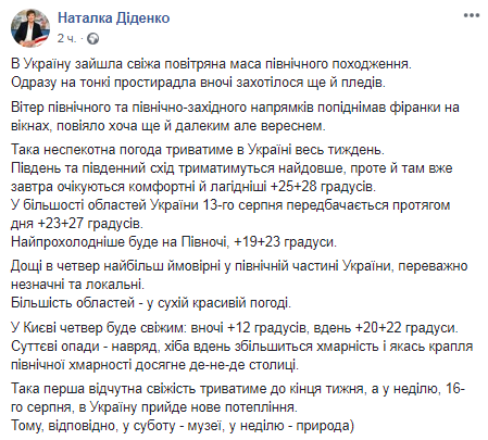 Прогноз погоды на 13 августа. Скриншот: Facebook Натальи Диденко