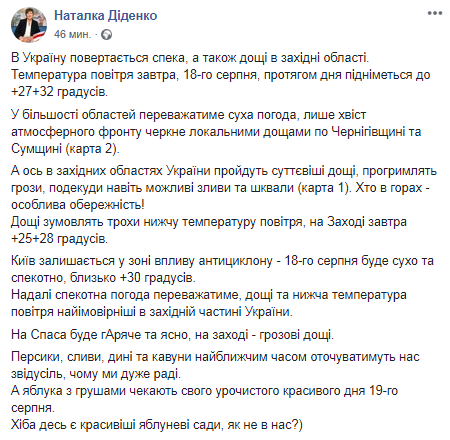 Прогноз погоды в Украине на 18 августа. Скриншот Фейсбук-страницы Диденко