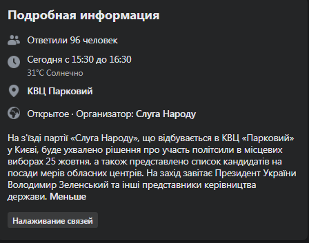 О съезде партии "Слуга народа". Скриншот Фейсбук-страницы мероприятия