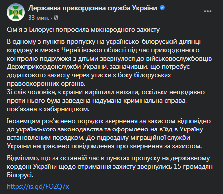 Семья из Беларуси попросила международной защиты у Украины. Скриншот фейсбук-страницы Госпогранслужбы