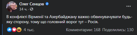 Сенцов - о конфликте Армении и Азербайджана. Скриншот фейсбука