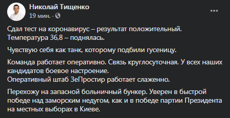 Тищенко заразился коронавирусом. Скриншот фейбсук-поста нардепа