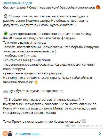 Рада не будет рассматривать бюджет 20 октября. Скриншот телеграм-канала Железняка