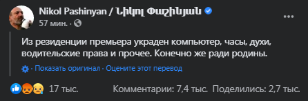 У Пашиняна украли вещи. Скриншот фейсбук-поста