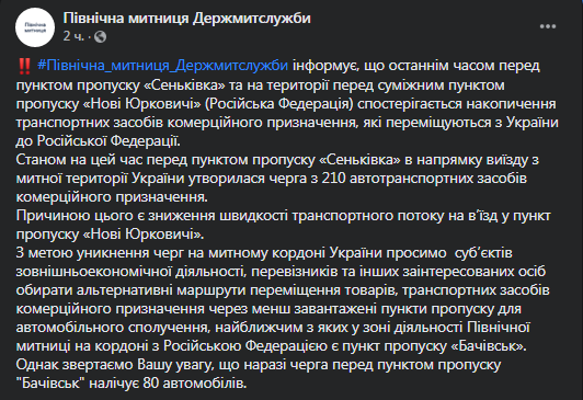 На границе с РФ образовались очереди. Скриншот фейсбук-поста Таможенной службы