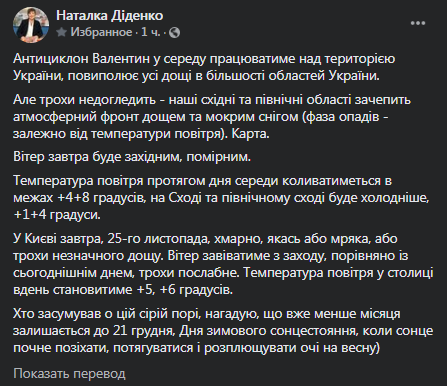 Прогноз погоды на 25 ноября: фейсбук-страница Натальи Диденко