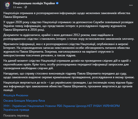 Полиция получила информацию о заказчиках Шеремета. Фото: скриншот страницы полиции