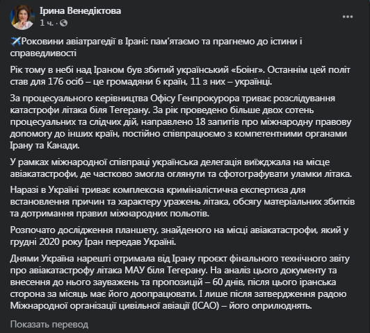 Венедиктова - о расследовании крушения самолета МАУ. Скриншот фейсбук-поста