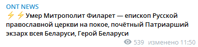 Умер митрополит Филарет. Скриншот телеграм-канала ОНТ