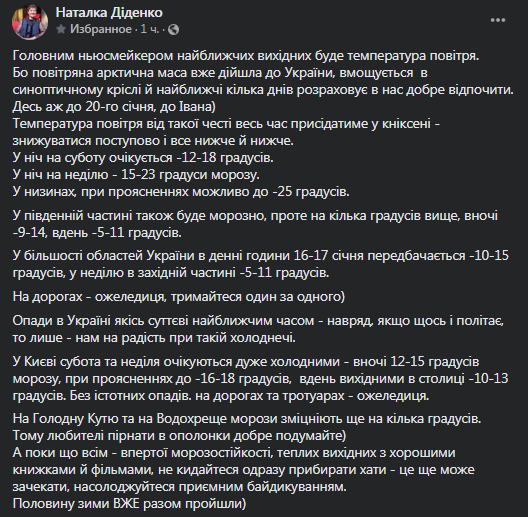 Прогноз погоды в Украине на 16-18 января. Скриншот фейсбук-страницы Диденко