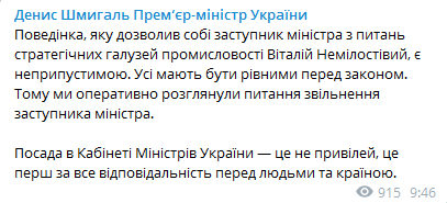 Шмыгаль - об увольнении Немилостивого. Скриншот телеграм-канала