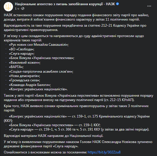 Слуга народа лишилась госфинансирования. Скриншот фейсбук-сообщения НАПК