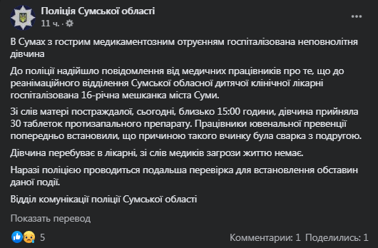 В Сумах девочка наглоталась таблеток. Скриншот фейсбук-сообщения полиции