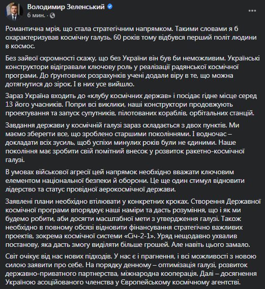 Поздравление Зеленского ко Дню космонавтики. Скриншот фейсбук-сообщения