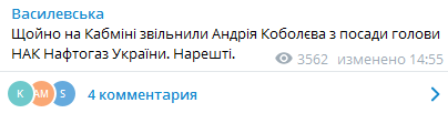 Кабмин уволил Коболева. Скриншот телеграм-сообщения Василевской-Смаглюк