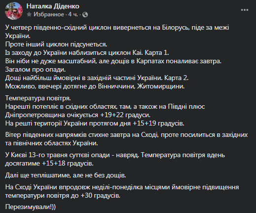 Прогноз погоды в Украине на 13 мая. Скриншот поста Диденко