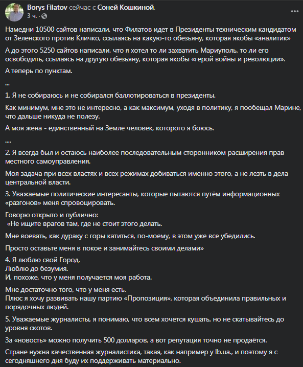 Филатов не собирается идти в президенты. Скриншот фейсбук-сообщения