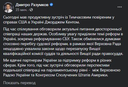 Разумков встретился с Кентом. Скриншот фейбсук-сообщения