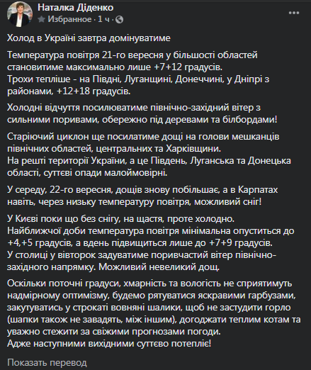 Прогноз погоды в Украине на 21 сентября. Скриншот сообщения Диденко