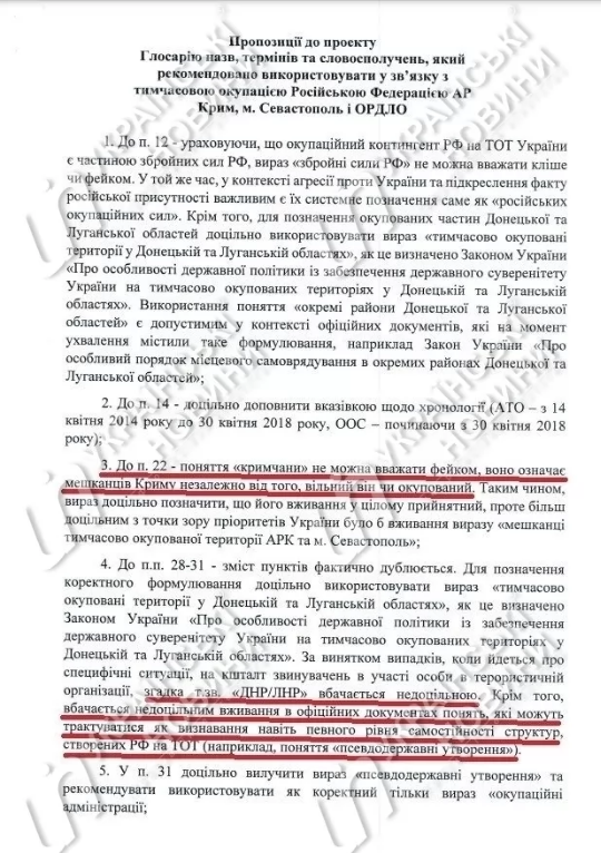 Глоссарий СНБО правили в Офисе президента. Скриншот: Украинские новости