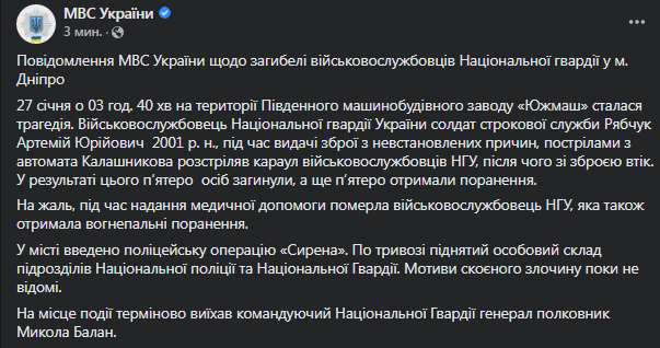 МВД - о стрельбе в Днепре. Скриншот сообщения