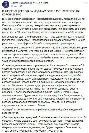 Скриншот: Facebook/ Центр информации УПЦ