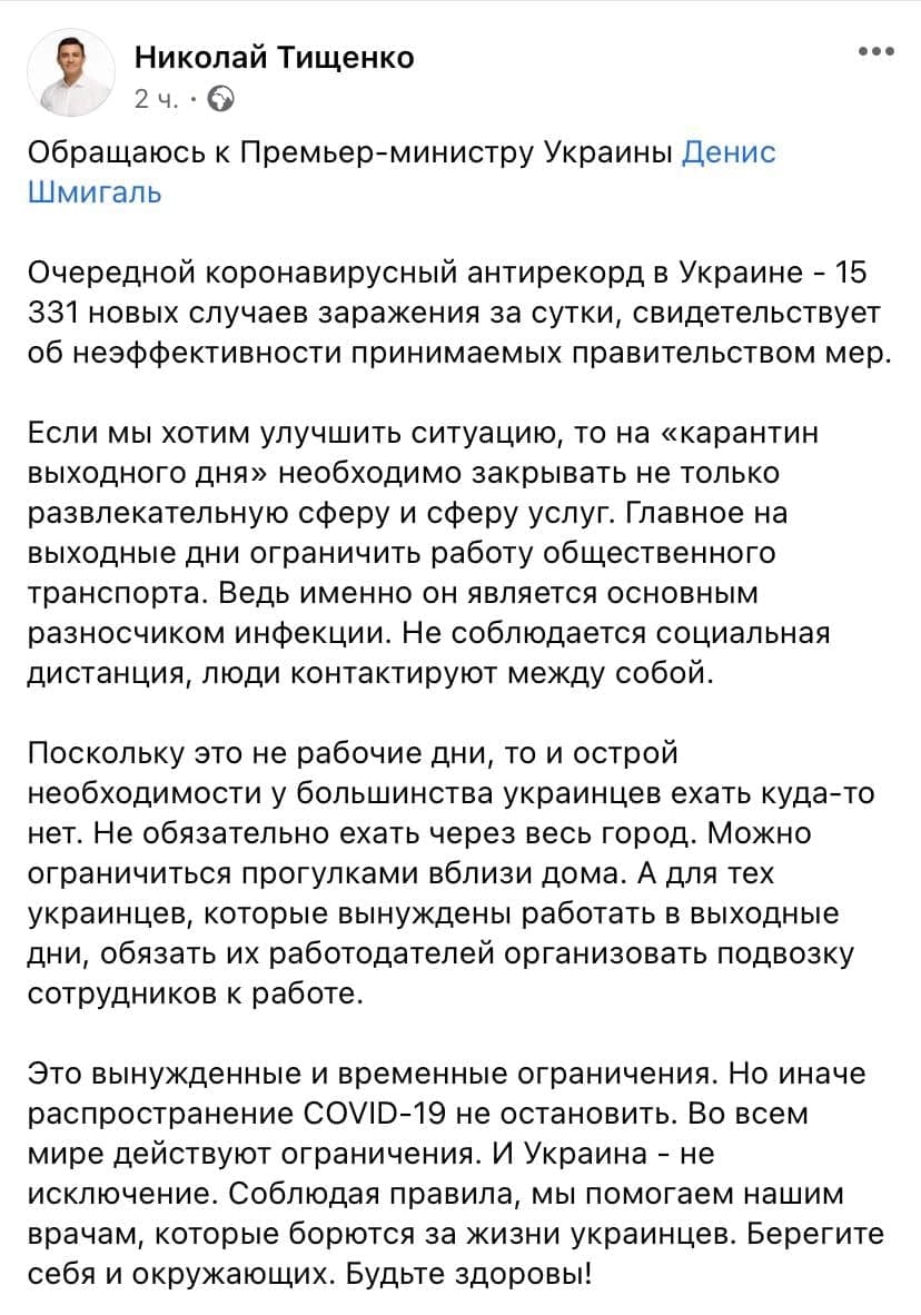 Тищенко предложил запретить общественный транспорт по выходным. Скриншот фейсбук-поста