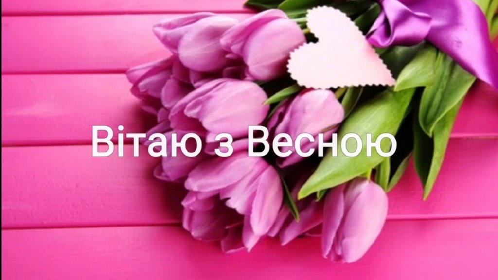 з початком весни