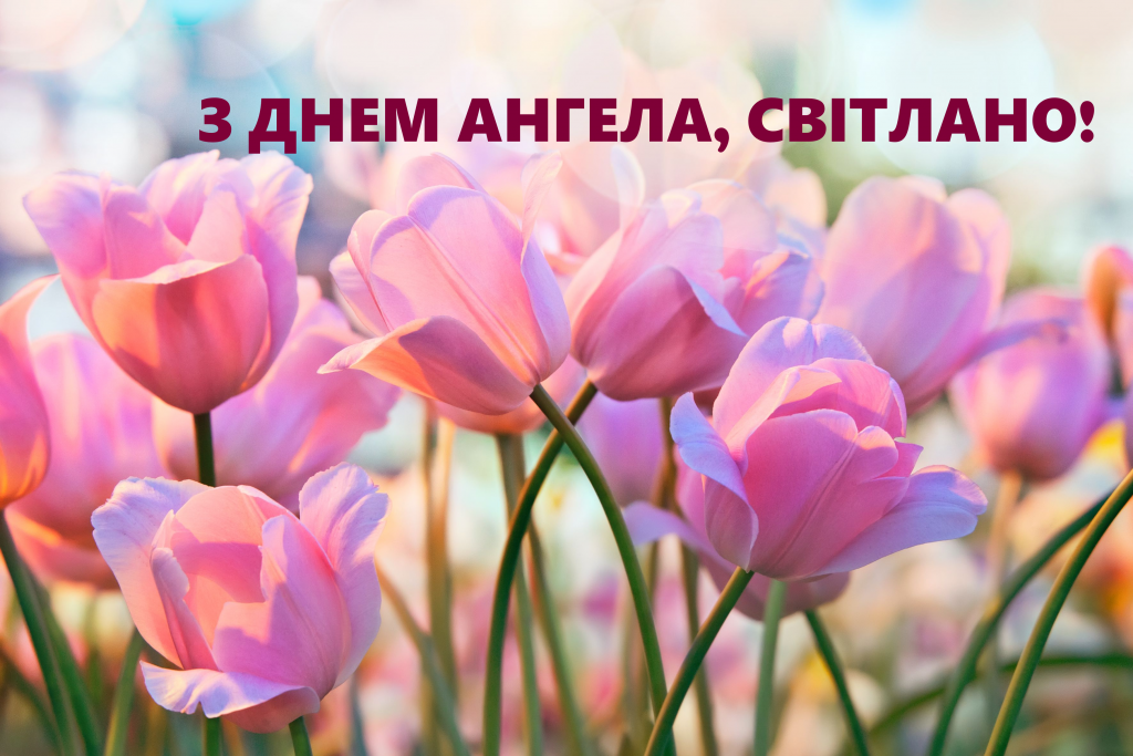 день ангела Світлана